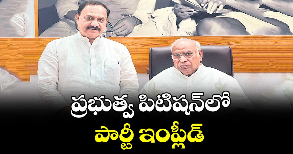 ప్రభుత్వ పిటిషన్లో పార్టీ ఇంప్లీడ్ : మహేశ్కుమార్ గౌడ్ వెల్లడి