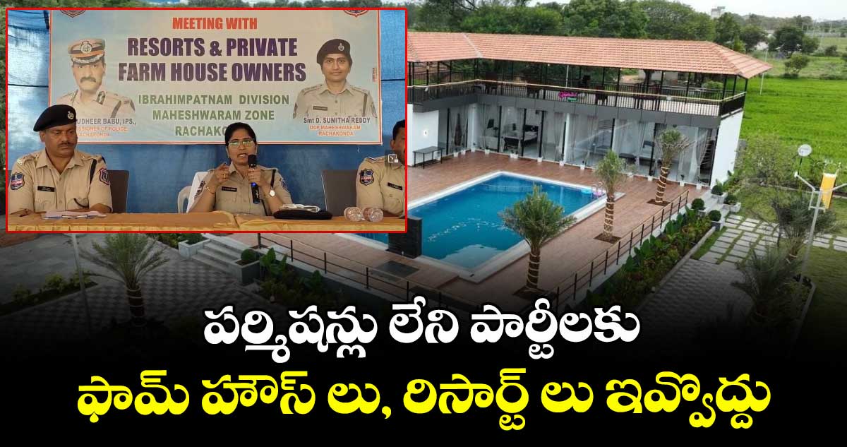 పర్మిషన్లు లేని పార్టీలకు ఫామ్ హౌస్ లు, రిసార్ట్ లు ఇవ్వొద్దు: మహేశ్వరం డీసీపీ వార్నింగ్..