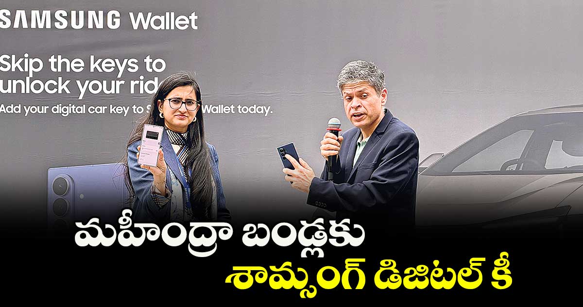 మహీంద్రా బండ్లకు.. శామ్సంగ్ డిజిటల్ కీ