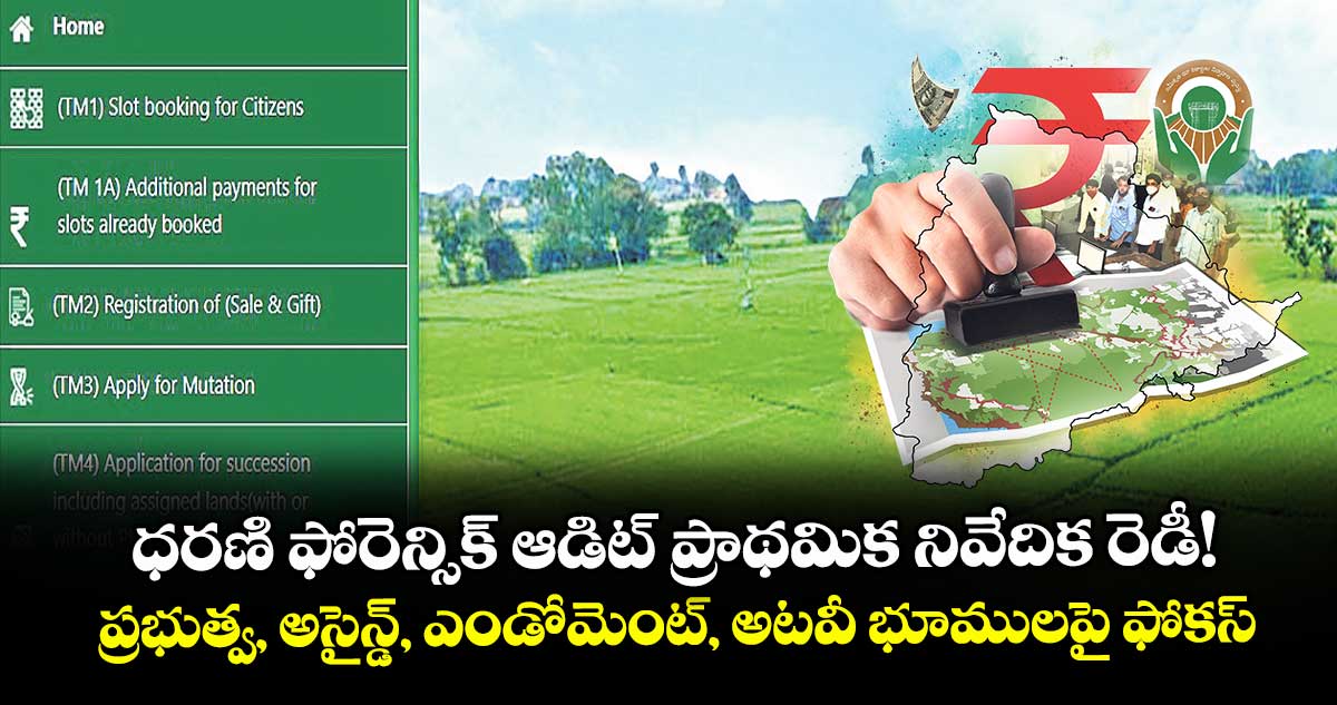 ధరణి ఫోరెన్సిక్ ఆడిట్ ప్రాథమిక నివేదిక రెడీ! ప్రభుత్వ, అసైన్డ్, ఎండోమెంట్, అటవీ భూములపై ఫోకస్
