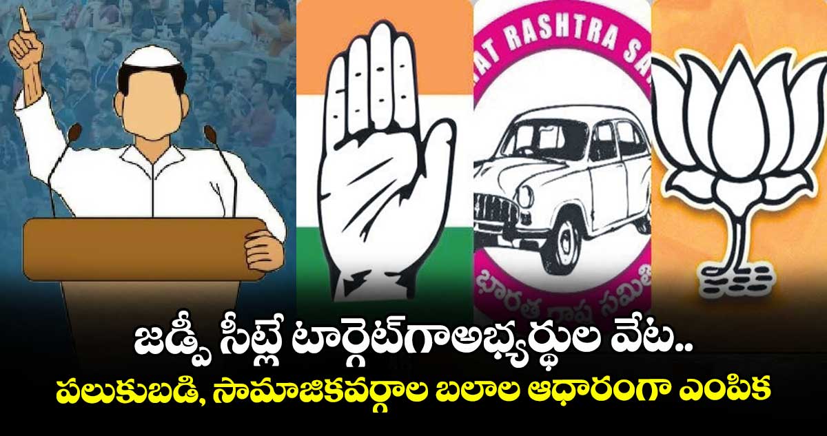 జడ్పీ సీట్లే టార్గెట్గాఅభ్యర్థుల వేట..పలుకుబడి, సామాజికవర్గాల బలాల ఆధారంగా ఎంపిక