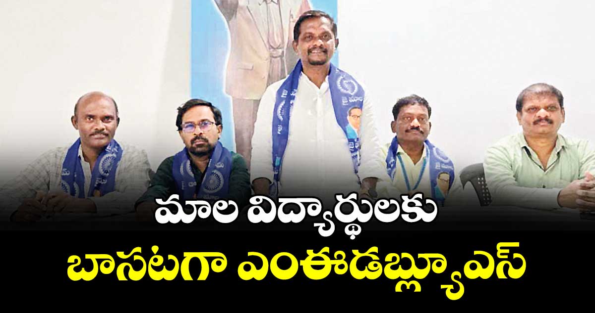 మాల విద్యార్థులకు బాసటగా ఎంఈడబ్ల్యూఎస్ : విజయ భాస్కర్
