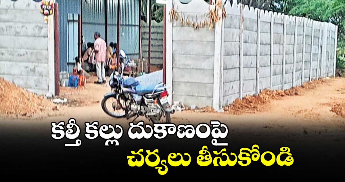 కల్తీ కల్లు దుకాణంపై చర్యలు తీసుకోండి : విఠల్