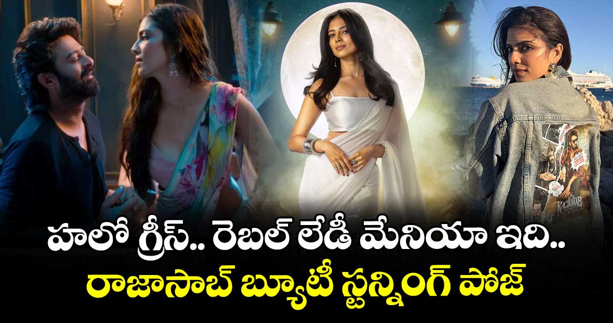 MalavikaMohanan: హలో గ్రీస్.. రెబల్ లేడీ మేనియా ఇది.. రాజాసాబ్ బ్యూటీ స్టన్నింగ్ పోజ్ వైరల్