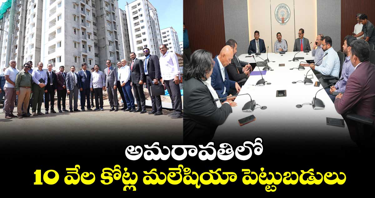 అమరావతిలో రూ. 10 వేల కోట్ల మలేషియా పెట్టుబడులు