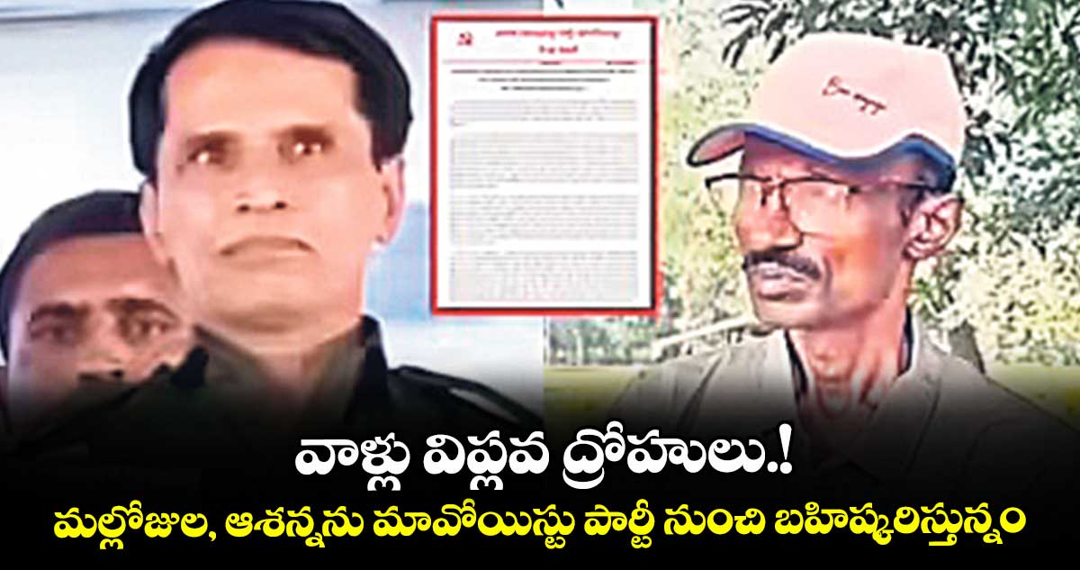 వాళ్లు విప్లవ ద్రోహులు.!..మల్లోజుల, ఆశన్నను మావోయిస్టు పార్టీ నుంచి బహిష్కరిస్తున్నం