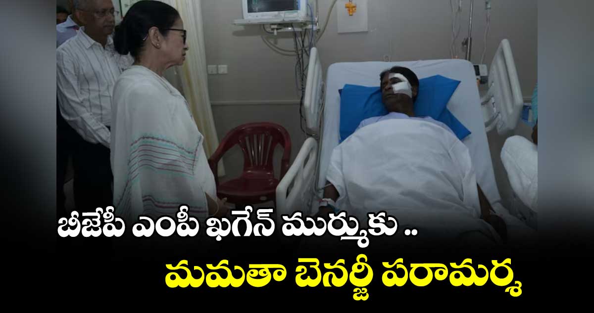 బీజేపీ ఎంపీ ఖగేన్ ముర్ముకు .. మమతా బెనర్జీ పరామర్శ
