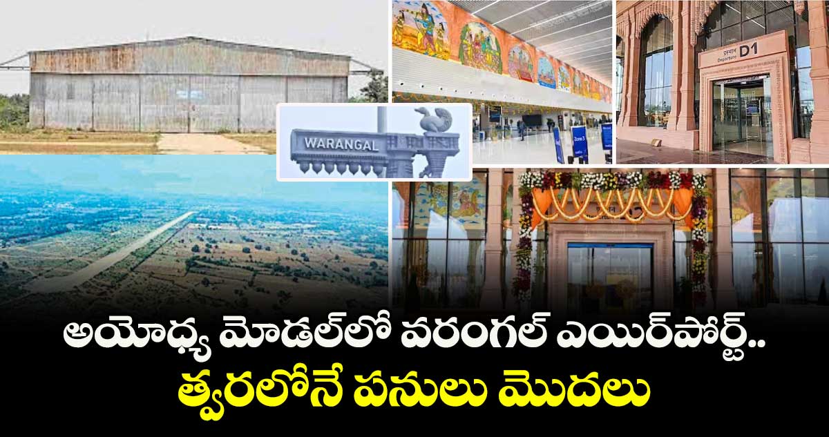 అయోధ్య మోడల్లో వరంగల్ ఎయిర్పోర్ట్..త్వరలోనే పనులు మొదలు
