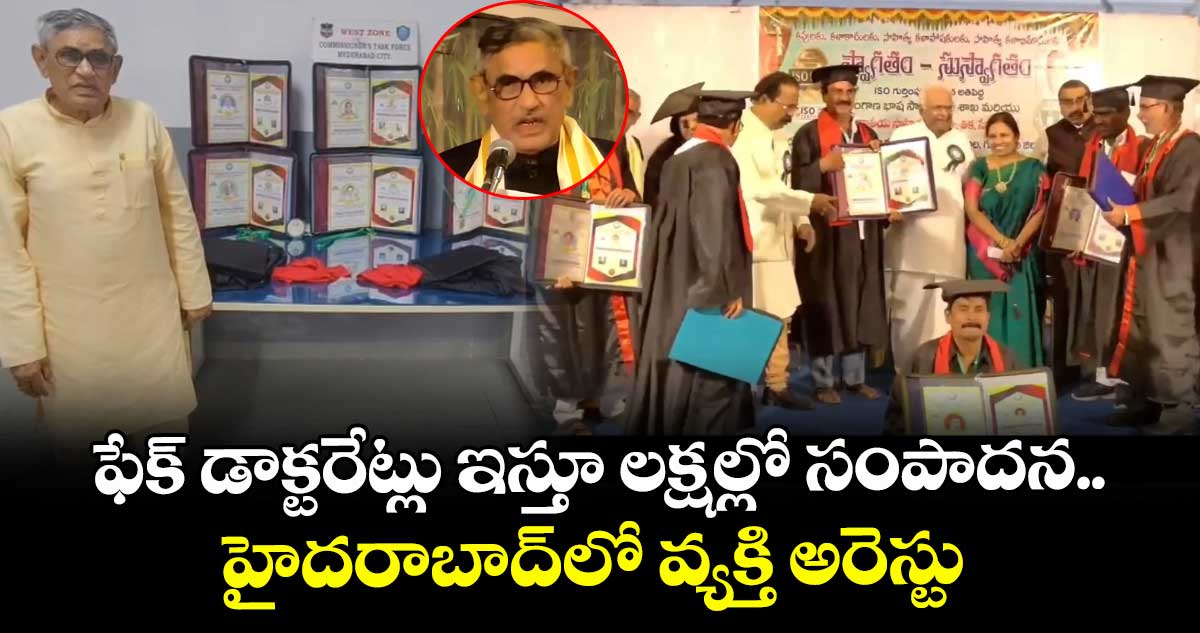 ఫేక్ డాక్టరేట్లు ఇస్తూ లక్షల్లో సంపాదన.. హైదరాబాద్⁭లో వ్యక్తి అరెస్టు