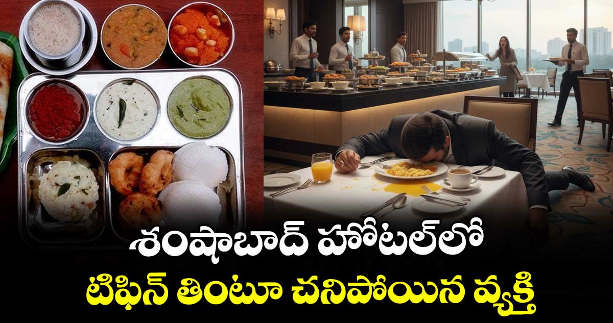శంషాబాద్ హోటల్ లో టిఫిన్ తింటూ చనిపోయిన వ్యక్తి