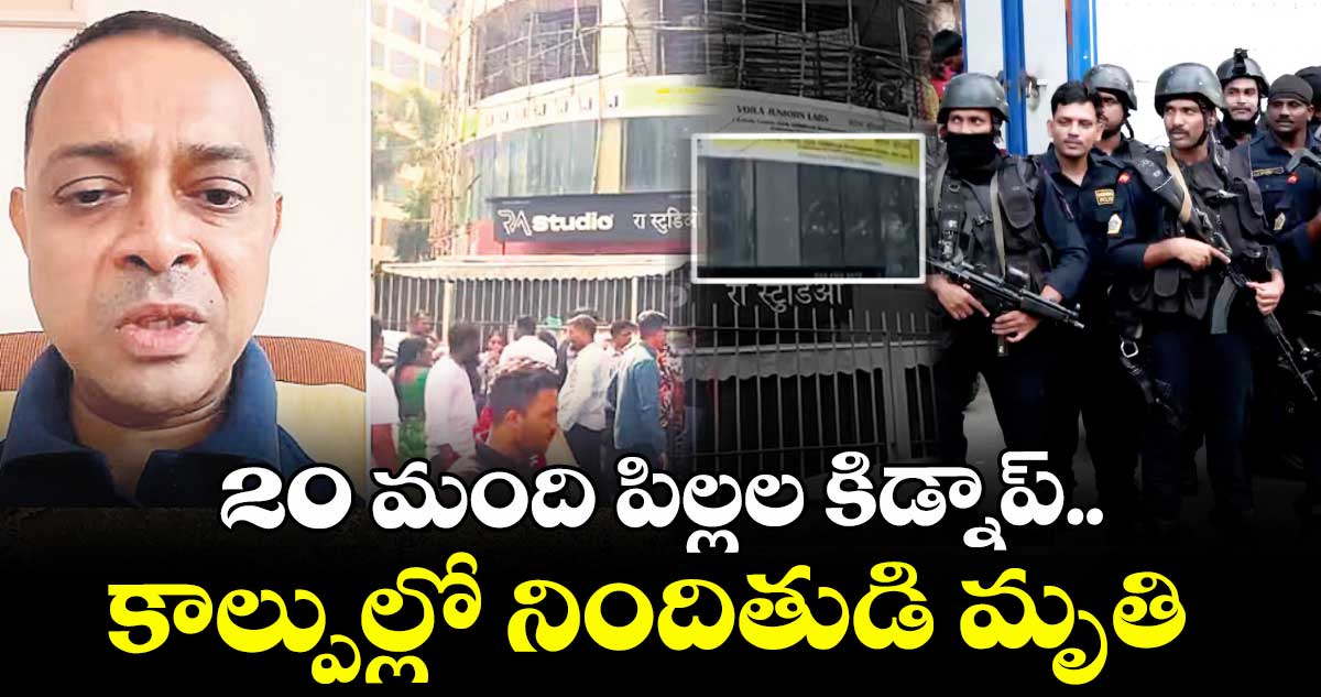 20 మంది పిల్లల కిడ్నాప్.. కాల్పుల్లో నిందితుడి మృతి