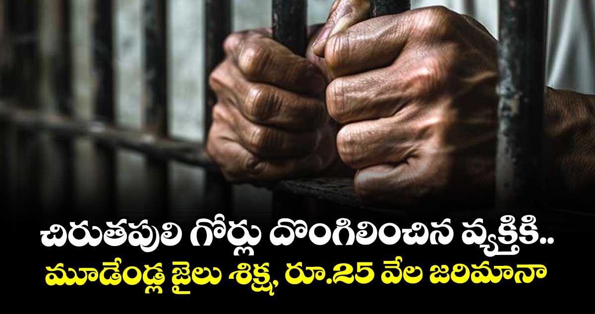 చిరుతపులి గోర్లు దొంగిలించిన వ్యక్తికి ..మూడేండ్ల జైలు శిక్ష, రూ.25 వేల జరిమానా