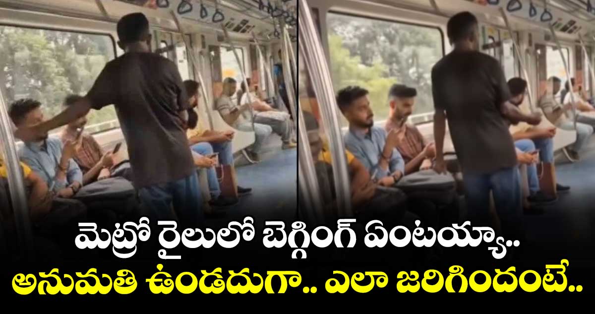 Bengaluru Namma Metro: మెట్రో రైలులో బెగ్గింగ్ ఏంటయ్యా.. అనుమతి ఉండదుగా.. ఎలా జరిగిందంటే..