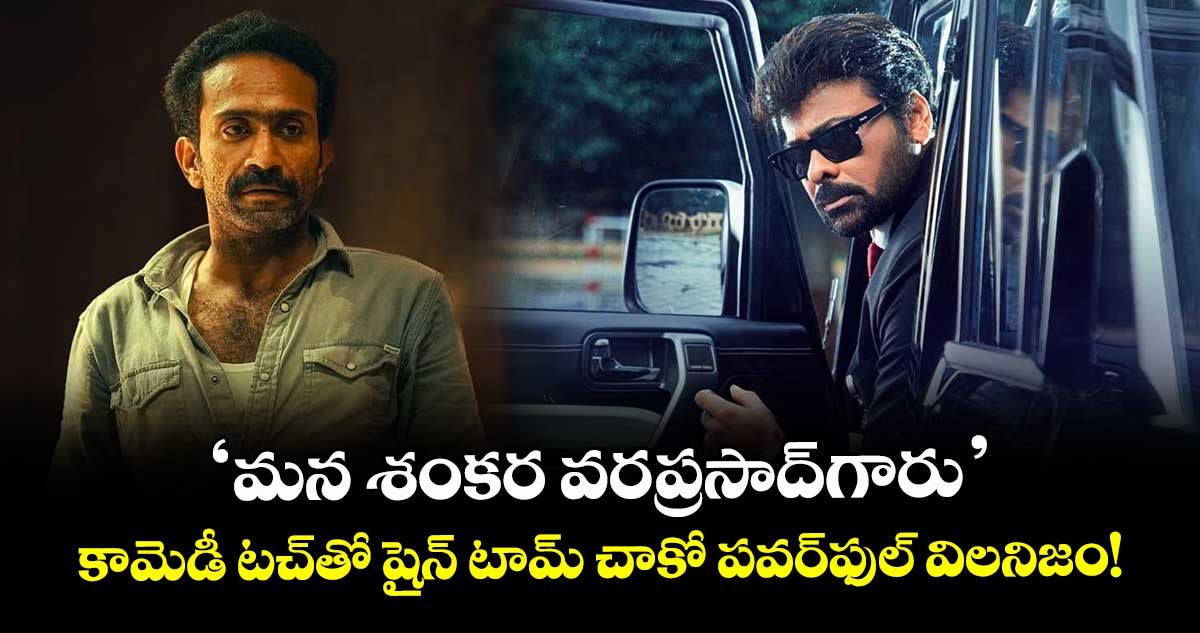 Chiranjeevi: 'మన శంకర వరప్రసాద్‌గారు': కామెడీ టచ్‌తో షైన్ టామ్ చాకో పవర్‌ఫుల్ విలనిజం!