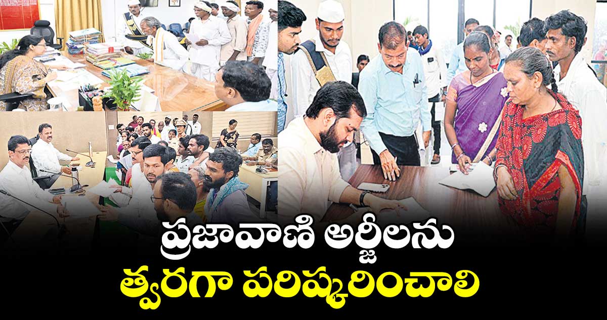 ప్రజావాణి అర్జీలను త్వరగా పరిష్కరించాలి