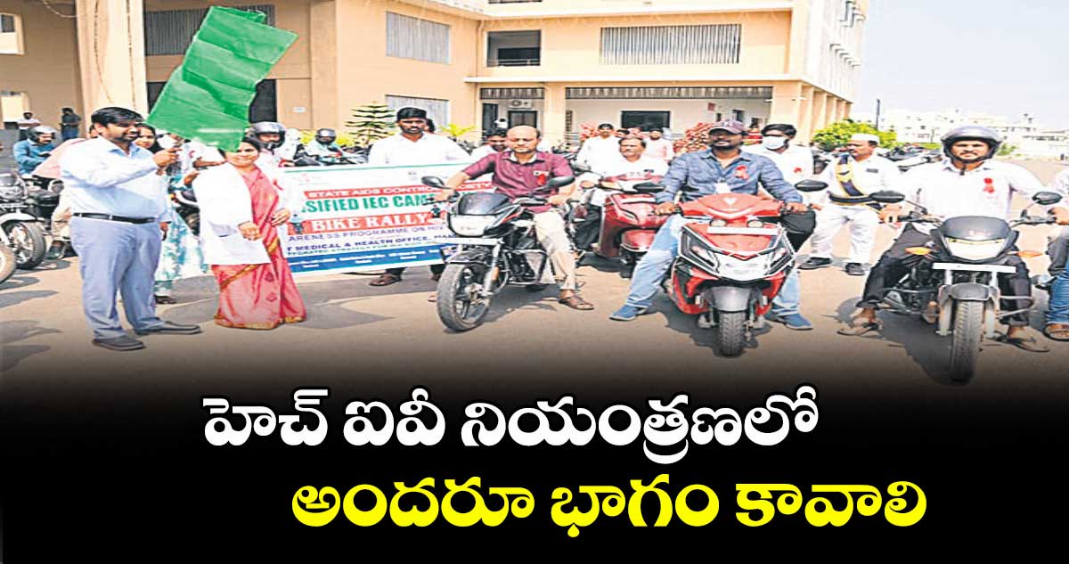 హెచ్ ఐవీ నియంత్రణలో అందరూ భాగం కావాలి : కలెక్టర్ కుమార్ దీపక్