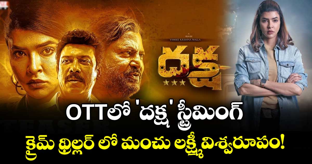 Manchu Lakshmi : OTTలో 'దక్ష' స్ట్రీమింగ్.. క్రైమ్ థ్రిల్లర్ లో మంచు లక్ష్మీ విశ్వరూపం చూడాల్సిందే!