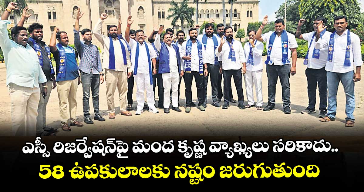 ఎస్సీ రిజర్వేషన్పై మంద కృష్ణ వ్యాఖ్యలు సరికాదు.. 58 ఉపకులాలకు నష్టం జరుగుతుంది