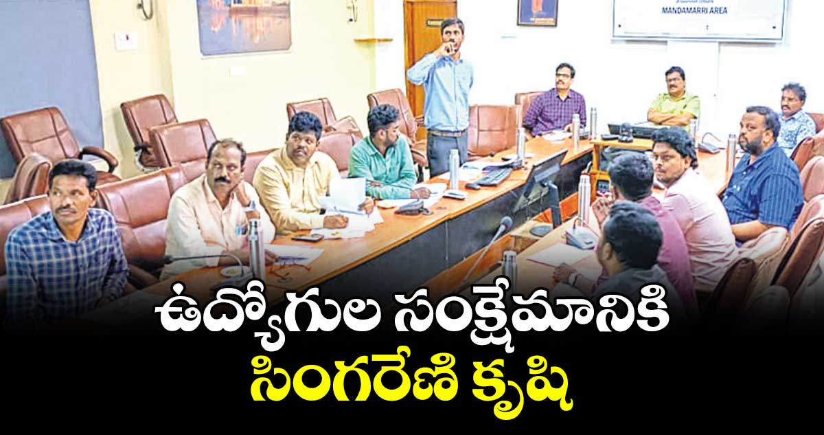 ఉద్యోగుల సంక్షేమానికి సింగరేణి కృషి : జీఎం ఎన్.రాధాకృష్ణ