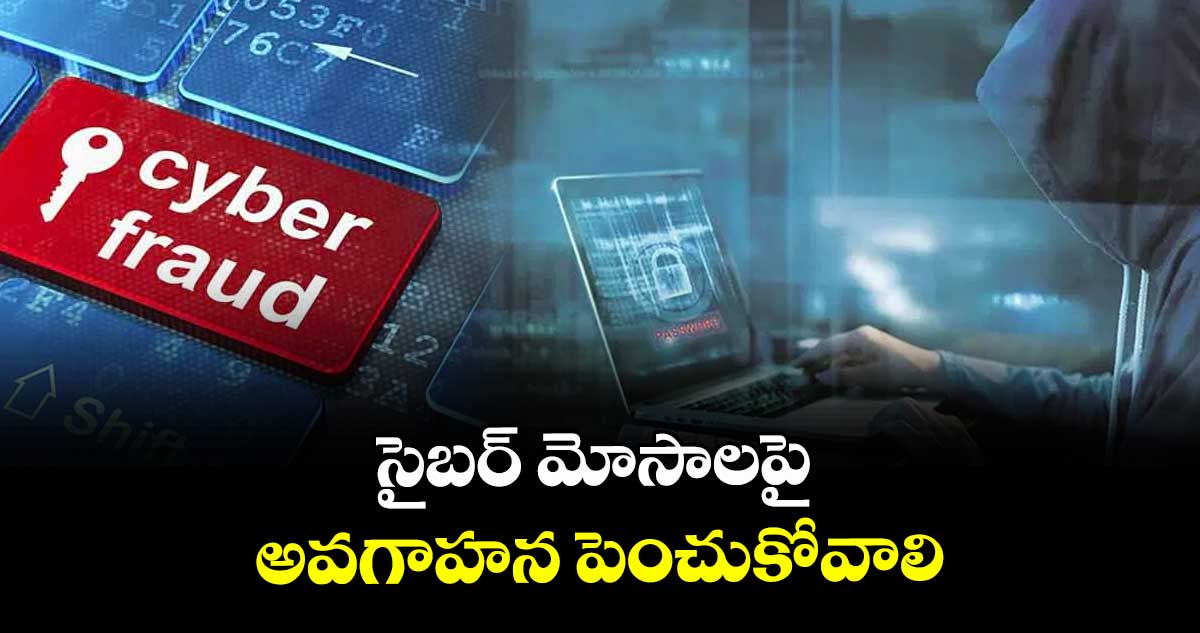 సైబర్ మోసాలపై  అవగాహన పెంచుకోవాలి : భూ శంకరయ్య