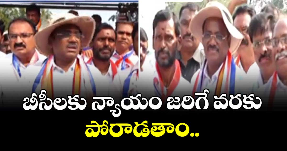 బీసీలకు న్యాయం జరిగే వరకు పోరాడతాం.. మంత్రి వివేక్ వెంకటస్వామి