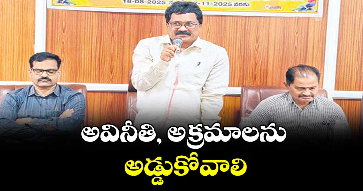 అవినీతి, అక్రమాలను అడ్డుకోవాలి : జీఎం రాధాకృష్ణ