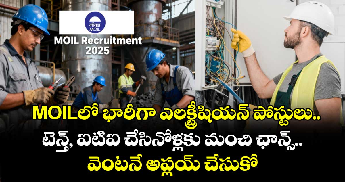 MOILలో భారీగా ఎలక్ట్రీషియన్ పోస్టులు.. టెన్త్, ఐటిఐ చేసినోళ్లకు మంచి ఛాన్స్.. వెంటనే అప్లయ్ చేసుకోండి..