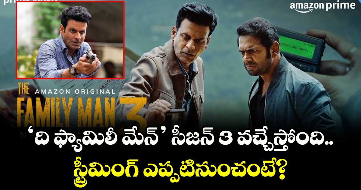 TheFamilyManSeason 3: మోస్ట్ అవైటెడ్ ‘ది ఫ్యామిలీ మేన్’ సీజన్ 3 వచ్చేస్తోంది.. స్ట్రీమింగ్ ఎప్పటినుంచంటే?