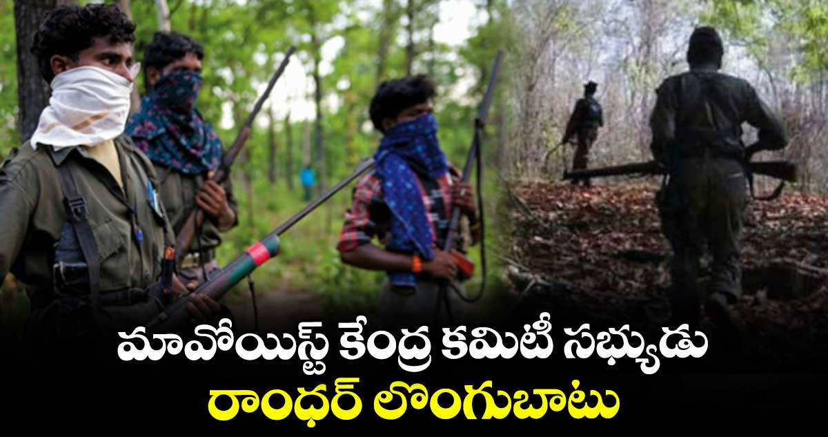 మావోయిస్ట్ కేంద్ర కమిటీ సభ్యుడు ..రాంధర్ లొంగుబాటు