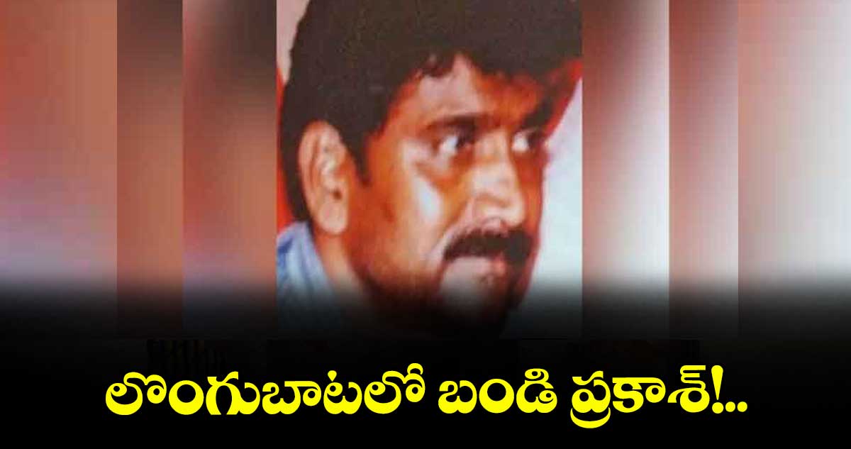 లొంగుబాటలో బండి ప్రకాశ్!..