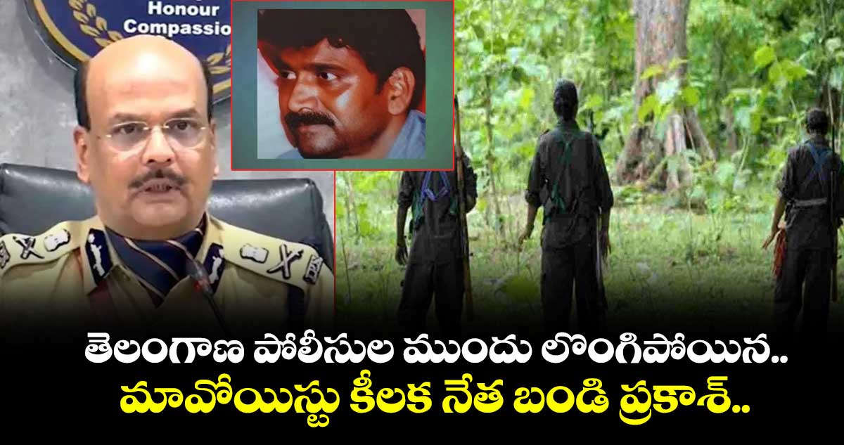 తెలంగాణ పోలీసుల ముందు లొంగిపోయిన  మావోయిస్టు కీలక నేత బండి ప్రకాశ్