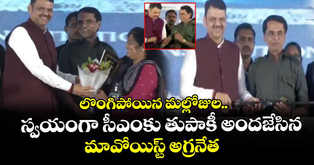 లొంగిపోయిన మల్లోజుల.. స్వయంగా సీఎంకు తుపాకీ అందజేసిన మావోయిస్ట్ అగ్రనేత