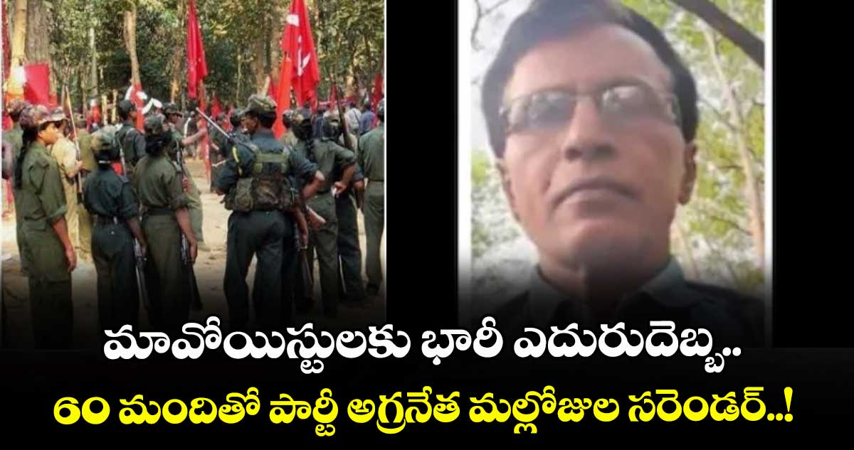 మావోయిస్టులకు భారీ ఎదురుదెబ్బ.. 60 మందితో పార్టీ అగ్రనేత మల్లోజుల సరెండర్..!