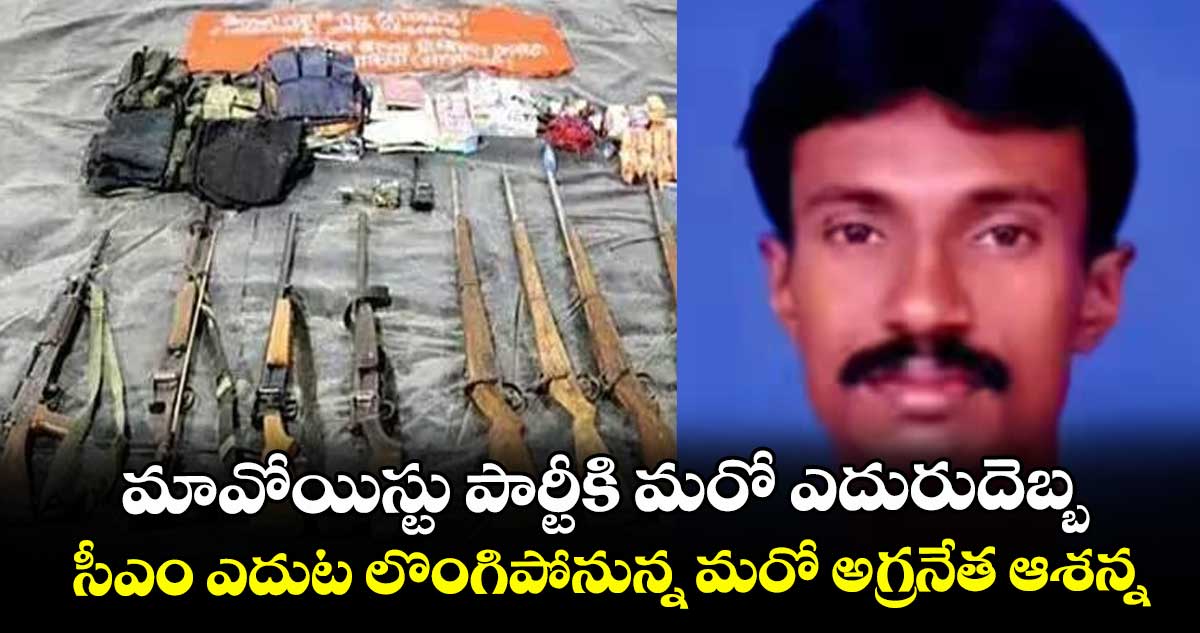 మావోయిస్టు పార్టీకి మరో ఎదురుదెబ్బ.. సీఎం ఎదుట లొంగిపోనున్న మరో అగ్రనేత ఆశన్న..
