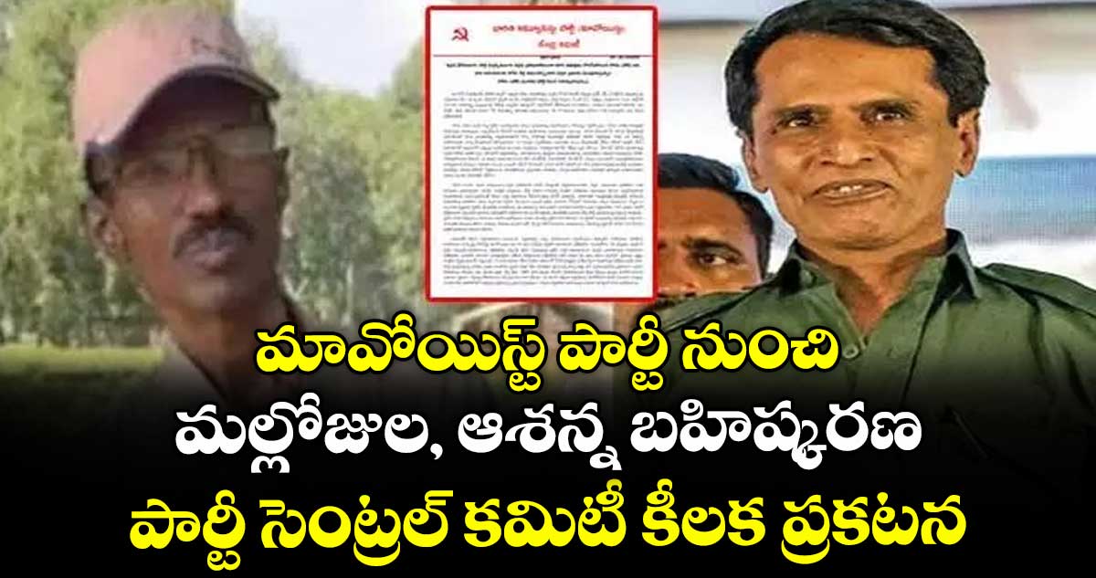 మావోయిస్ట్ పార్టీ నుంచి మల్లోజుల, ఆశన్న బహిష్కరణ.. పార్టీ సెంట్రల్ కమిటీ కీలక ప్రకటన