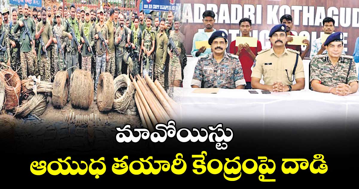 మావోయిస్టు ఆయుధ తయారీ కేంద్రంపై దాడి
