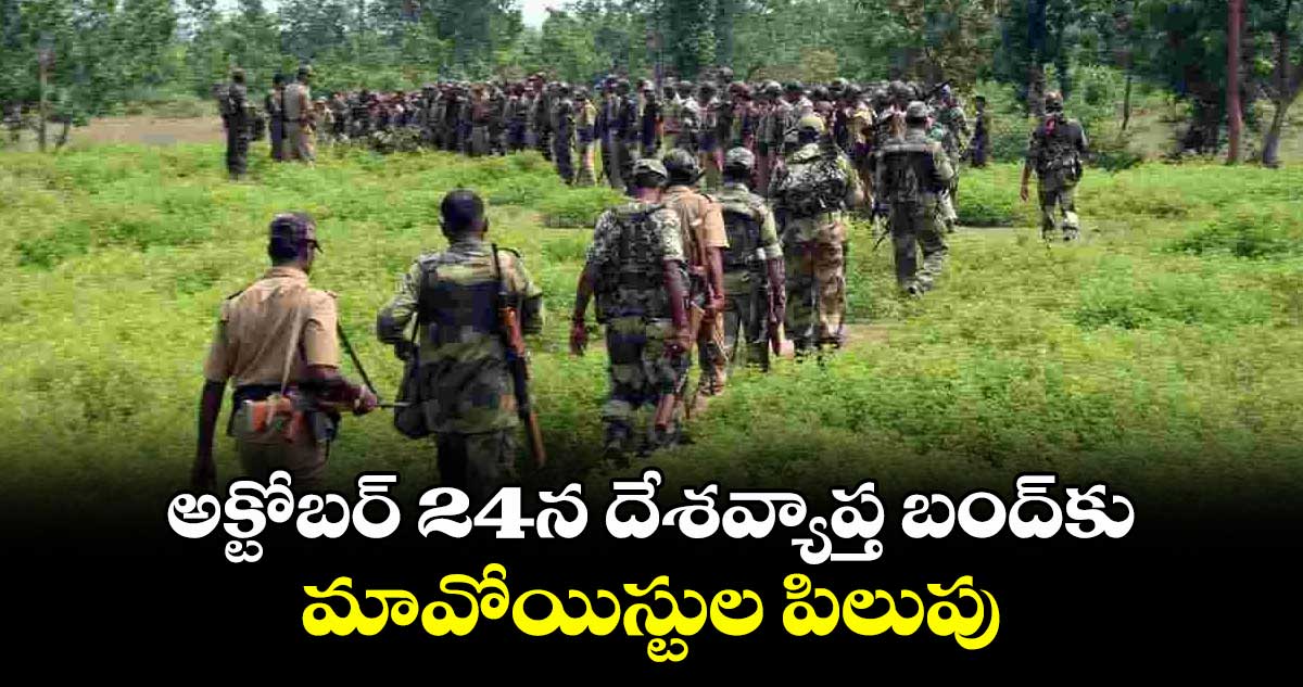 అక్టోబర్ 24న దేశవ్యాప్త బంద్కు మావోయిస్టుల పిలుపు