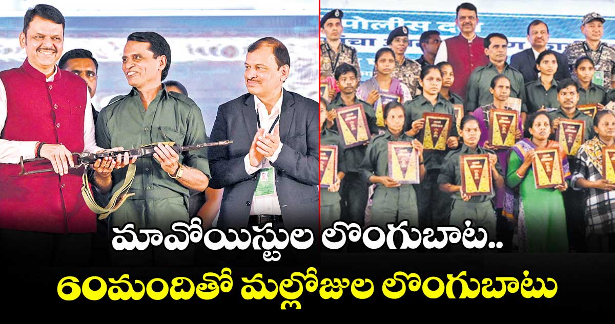 మావోయిస్టుల లొంగుబాట..60మందితో మల్లోజుల లొంగుబాటు