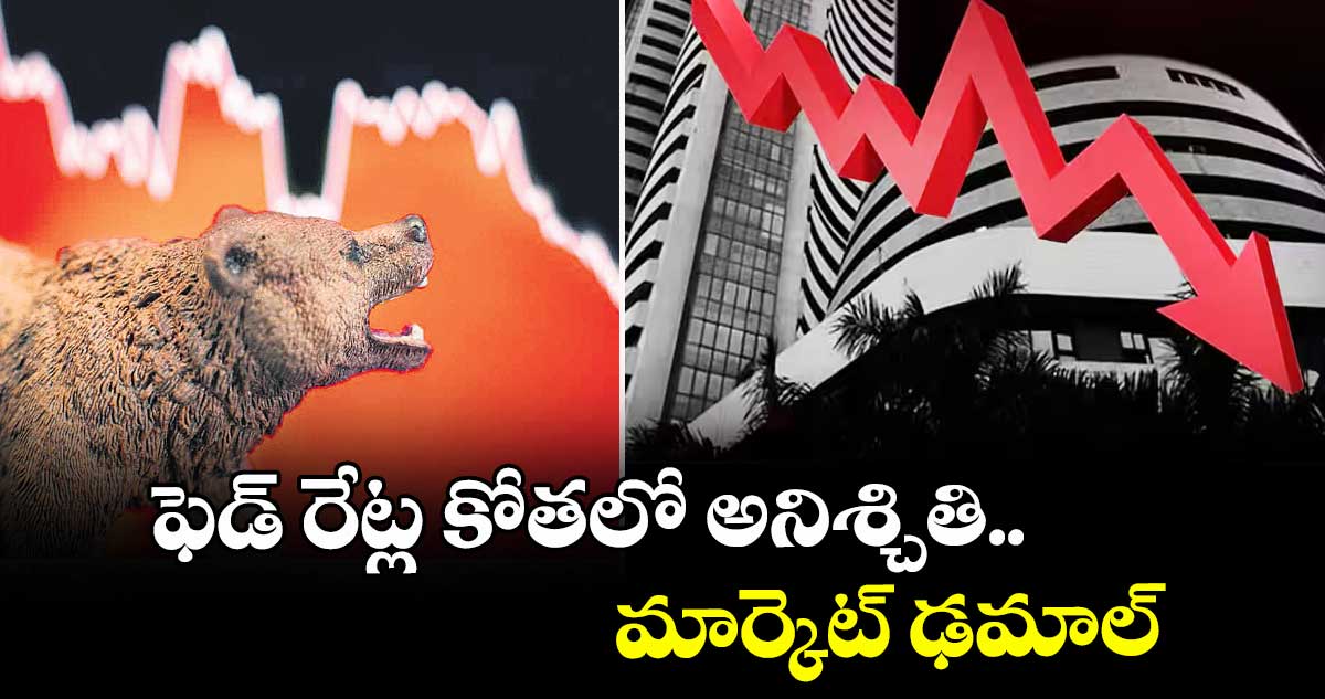 ఫెడ్ రేట్ల కోతలో అనిశ్చితి.. మార్కెట్ ఢమాల్
