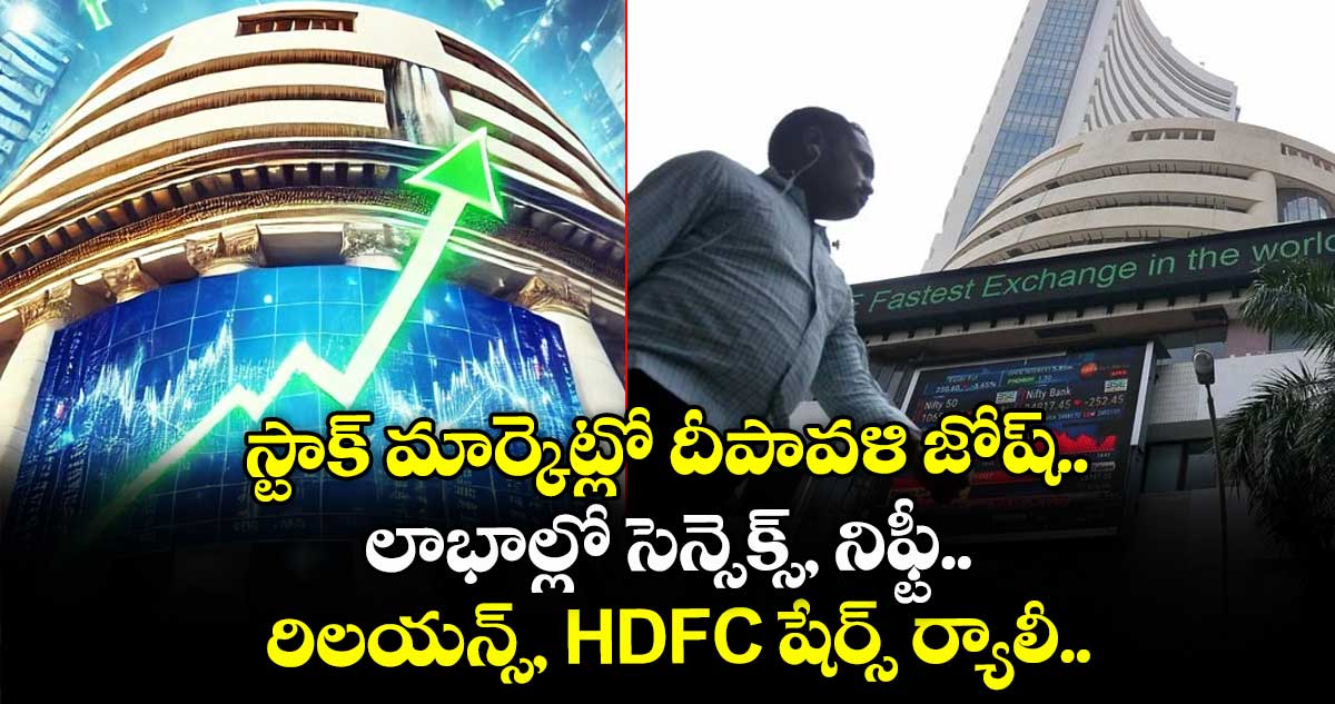 స్టాక్ మార్కెట్లో దీపావళి జోష్.. లాభాల్లో సెన్సెక్స్, నిఫ్టీ... రిలయన్స్, HDFC షేర్స్ ర్యాలీ..