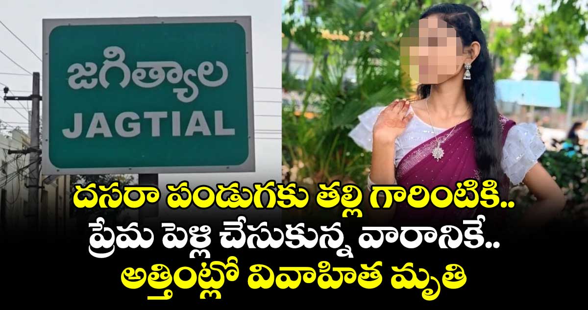 దసరా పండుగకు తల్లి గారింటికి.. ప్రేమ పెళ్లి చేసుకున్న వారానికే.. అత్తింట్లో వివాహిత మృతి