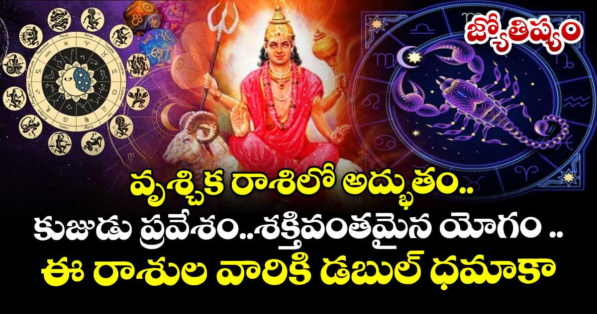 జ్యోతిష్యం:   వృశ్చిక రాశిలో  అద్భుతం.. కుజుడు ప్రవేశం..శక్తివంతమైన యోగం ..ఈ రాశుల వారికి డబుల్ ధమాకా.. !