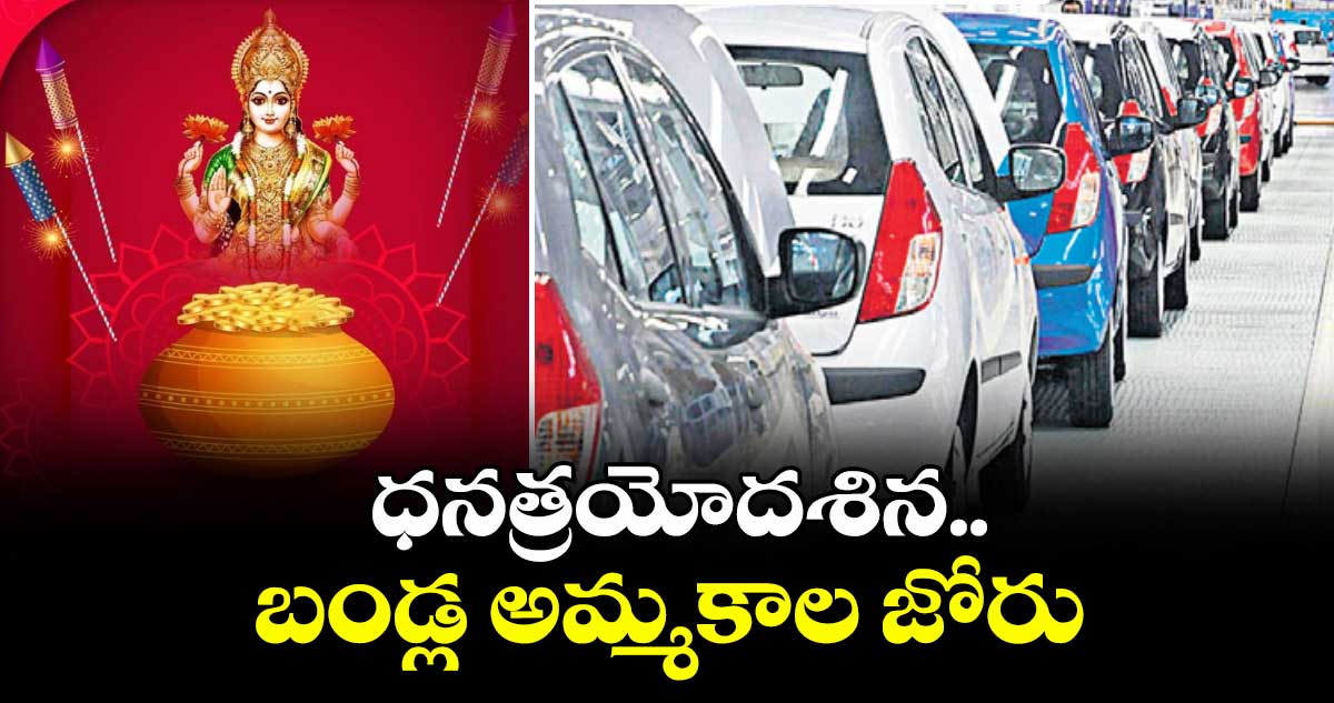 ధనత్రయోదశిన.. బండ్ల అమ్మకాల జోరు