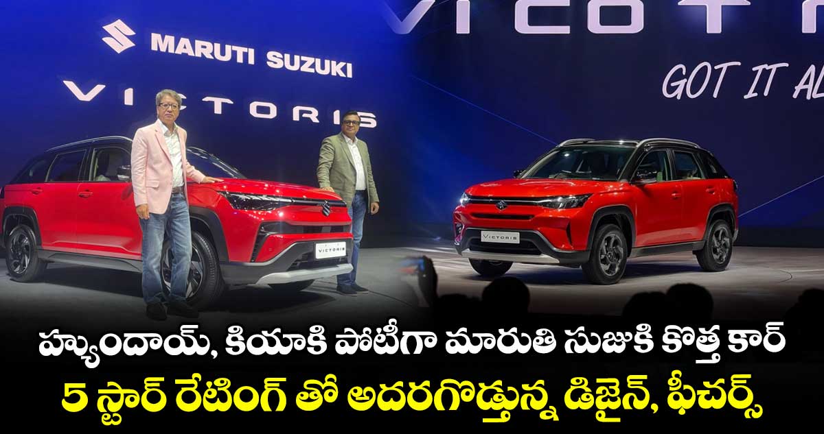 హ్యుందాయ్, కియాకి పోటీగా మారుతి సుజుకి కొత్త కార్.. 5 స్టార్ రేటింగ్ తో అదరగొడ్తున్న డిజైన్, ఫీచర్స్..