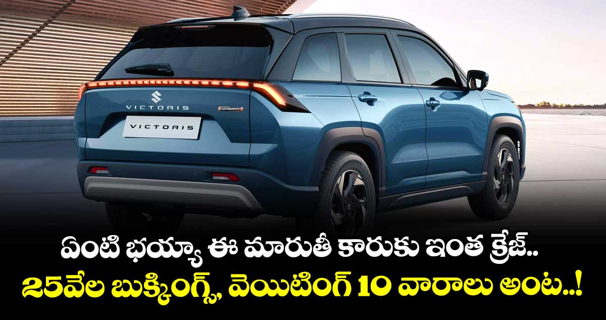 ఏంటి భయ్యా ఈ మారుతీ కారుకు ఇంత క్రేజ్.. 25వేల బుక్కింగ్స్, వెయిటింగ్ 10 వారాలు అంట..!