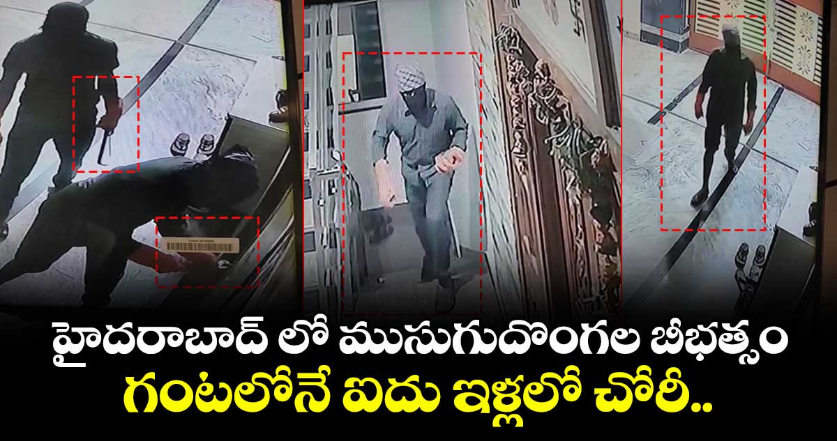 హైదరాబాద్ లో ముసుగుదొంగల బీభత్సం.. గంటలోనే ఐదు ఇళ్లలో చోరీ.. 