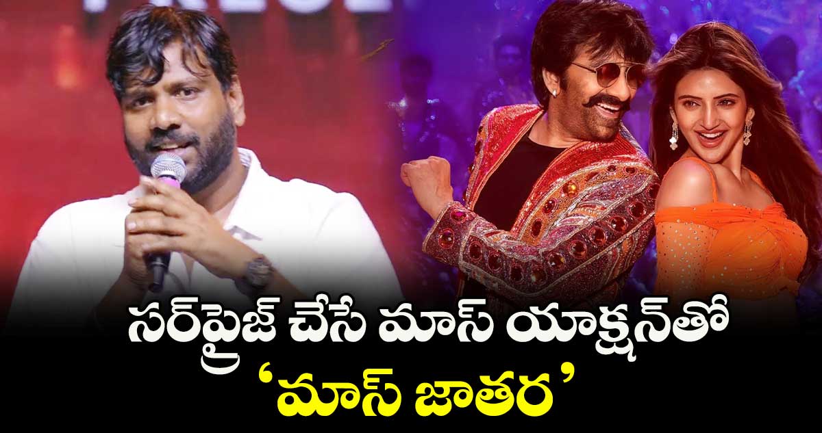 సర్‌‌‌‌‌‌‌‌ప్రైజ్ చేసే మాస్‌‌‌‌ యాక్షన్‌‌‌‌తో..‘మాస్‌‌‌‌ జాతర’ 