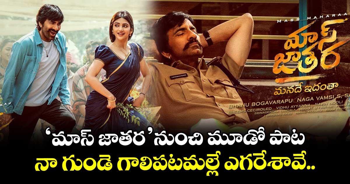 ‘మాస్ జాతర’ నుంచి మూడో పాట.. నా గుండె గాలిపటమల్లే ఎగరేశావే..