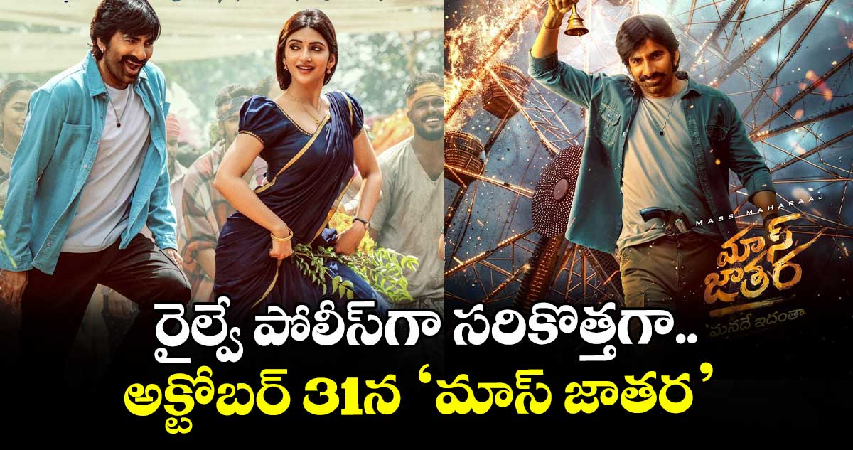 రైల్వే పోలీస్‌‌‌‌గా సరికొత్తగా.. అక్టోబర్ 31న ‘మాస్ జాతర’