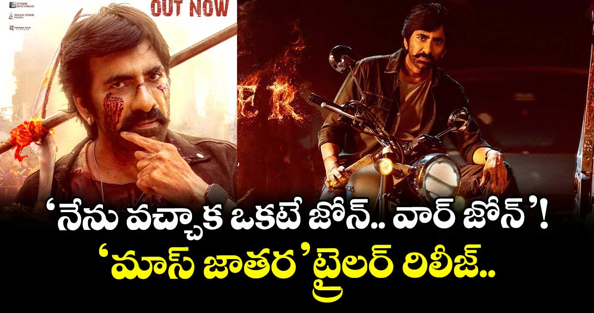 Ravi Teja: 'నేను వచ్చాక ఒకటే జోన్... వార్ జోన్'! 'మాస్ జాతర' ట్రైలర్ రిలీజ్..